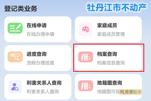 牡丹江市不動產(chǎn)登記檔案信息查詢平臺